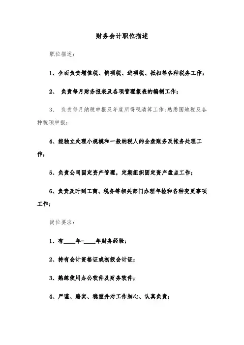 财务会计职位描述（2篇）
