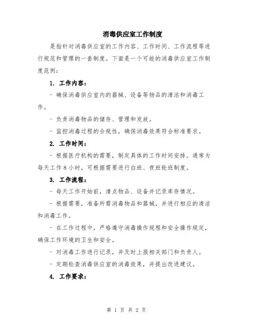 消毒供应室工作制度