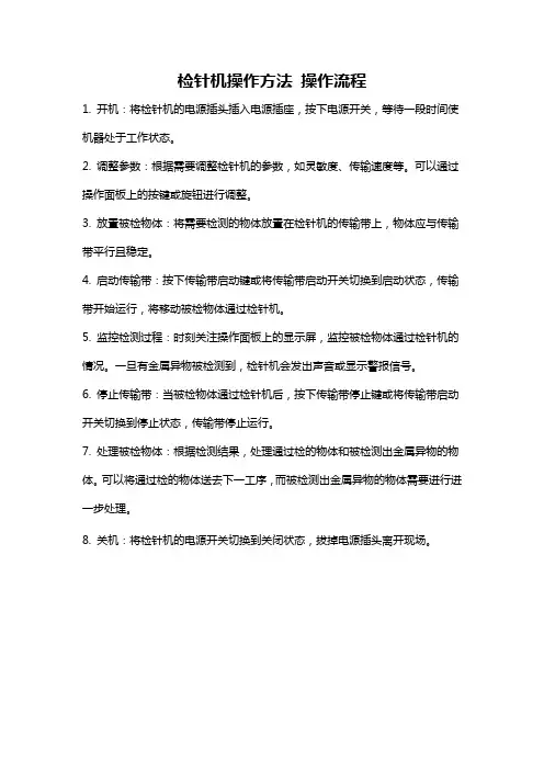 检针机操作方法 操作流程