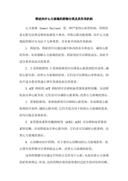 简述治疗心力衰竭的药物分类及其作用机制