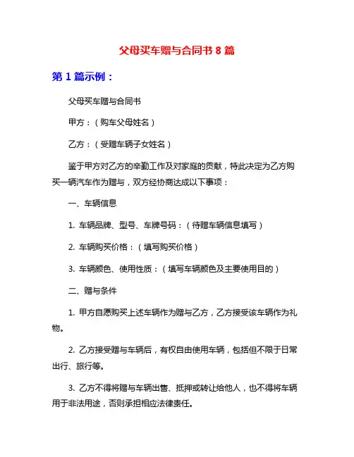 父母买车赠与合同书8篇