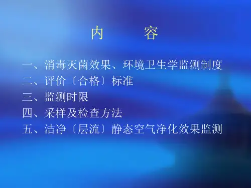 消毒灭菌效果环境卫生学监测管理24
