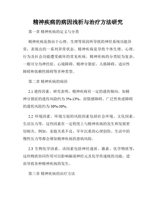 精神疾病的病因浅析与治疗方法研究