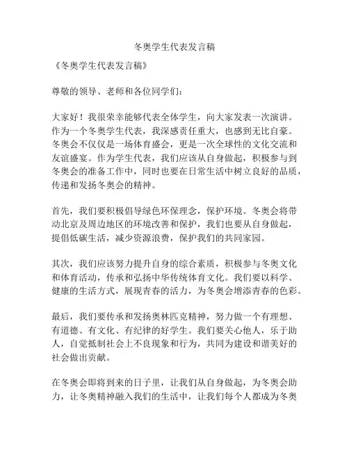 冬奥学生代表发言稿