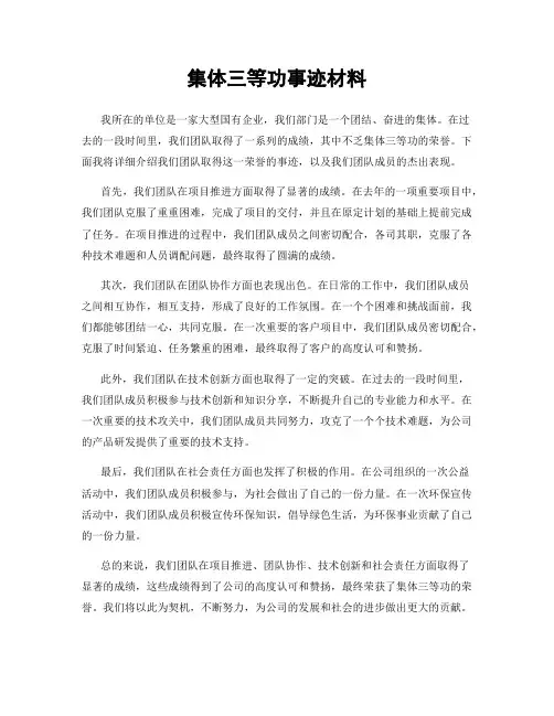 集体三等功事迹材料