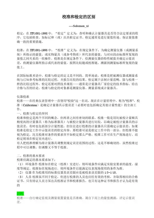 校准和检定的区别