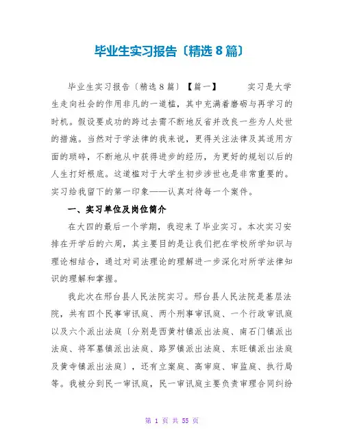 毕业生实习报告(精选8篇)