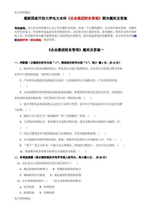 (2020年更新)国家开放大学电大本科《企业集团财务管理》期末题库和答案