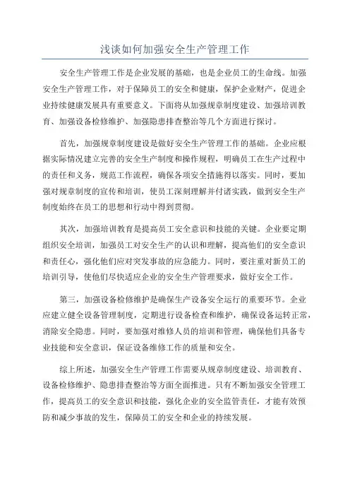 浅谈如何加强安全生产管理工作