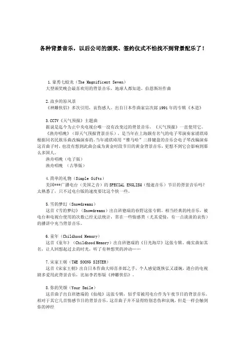 各种背景音乐,以后公司的颁奖、签约仪式不怕找不到背景配乐了!