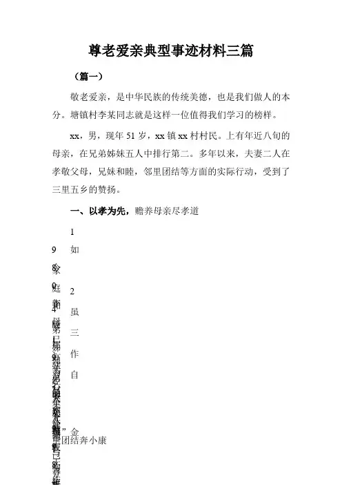 尊老爱亲典型事迹材料三篇