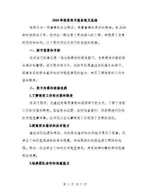 2024年保安实习报告范文总结(三篇)