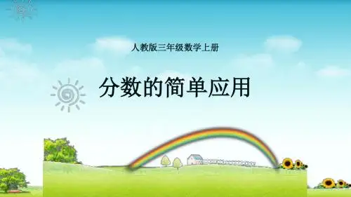 小学数学三年级人教版上册《分数的简单应用》图文