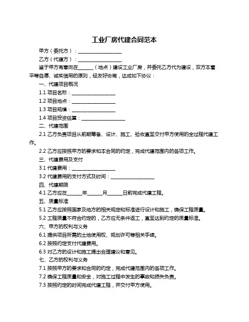 工业厂房代建合同范本