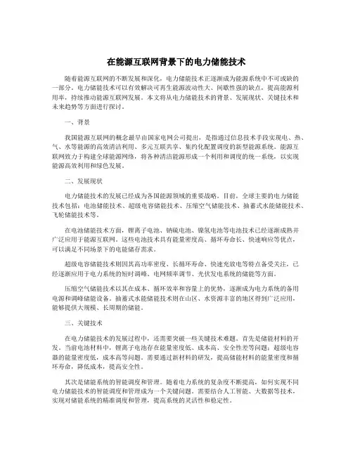 在能源互联网背景下的电力储能技术