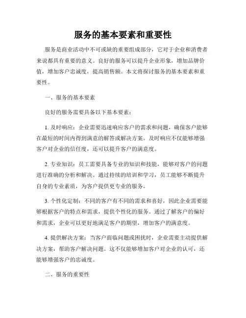 服务的基本要素和重要性
