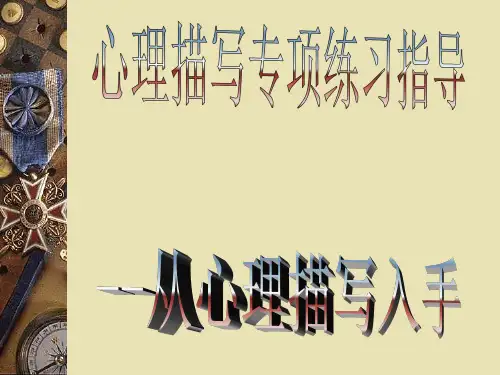 心理描写写作指导(课件)部编版语文六年级下册