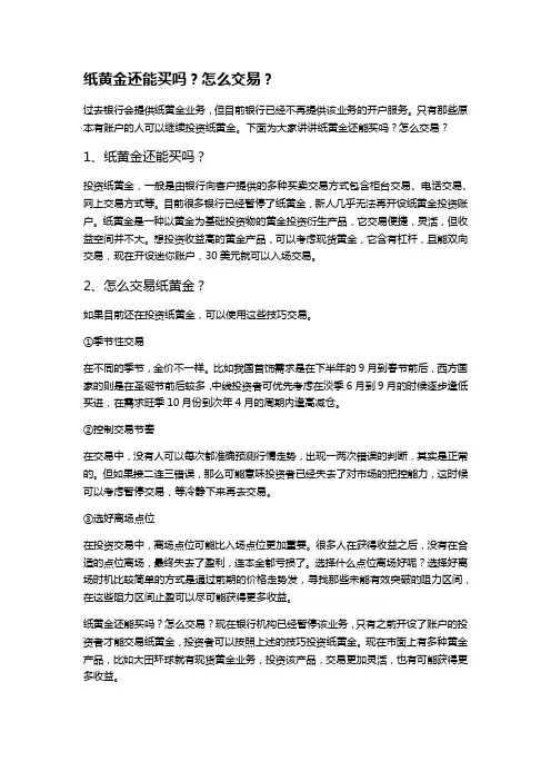 纸黄金还能买吗？怎么交易？