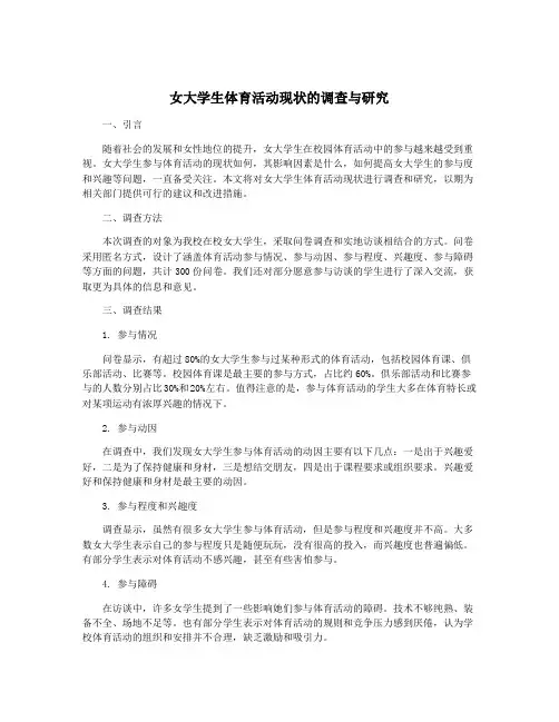 女大学生体育活动现状的调查与研究