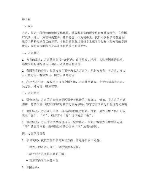 方言总结报告范文初中(3篇)