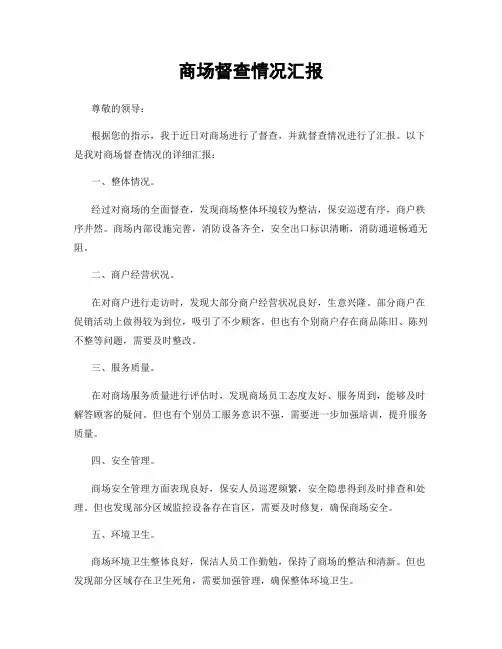 商场督查情况汇报