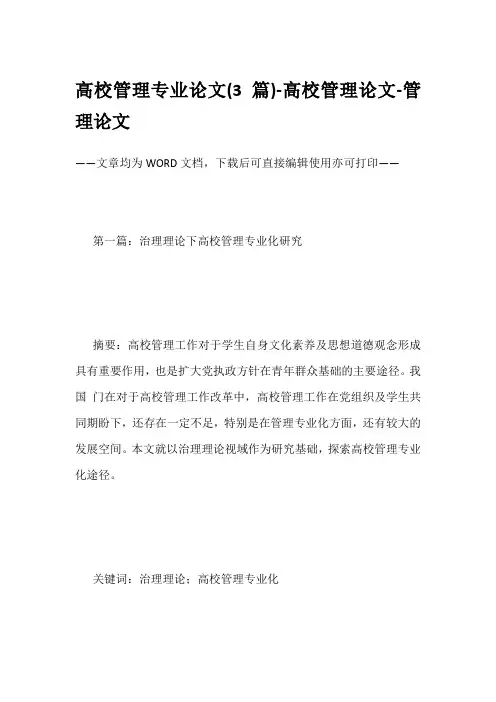 高校管理专业论文(3篇)-高校管理论文-管理论文