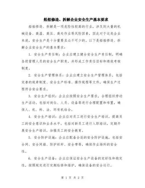 船舶修造、拆解企业安全生产基本要求