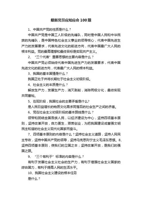 最新党员应知应会100题