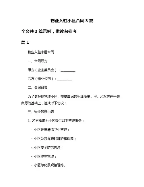 物业入驻小区合同3篇