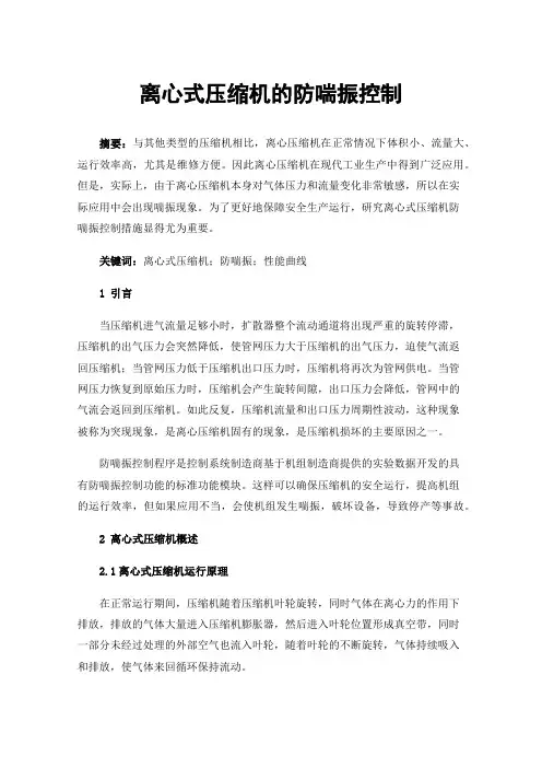 离心式压缩机的防喘振控制