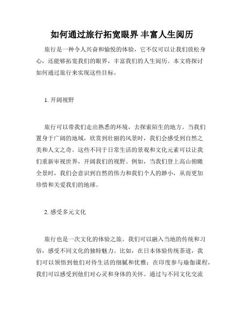 如何通过旅行拓宽眼界 丰富人生阅历