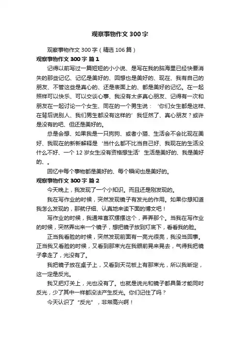 观察事物作文300字（精选106篇）