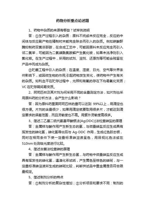 药物分析重点论述题