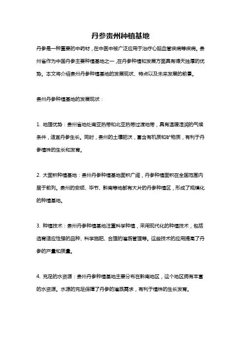 丹参贵州种植基地
