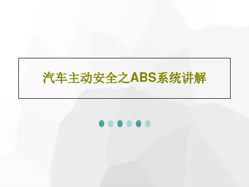 汽车主动安全之ABS系统讲解共100页文档