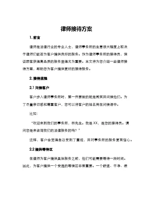 律师接待方案