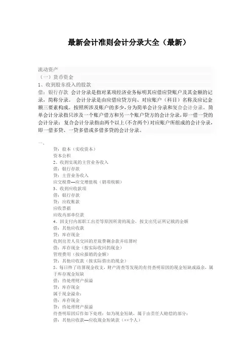 最新会计准则会计分录大全