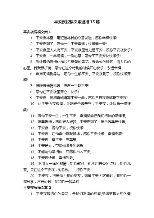 平安夜祝福文案通用15篇