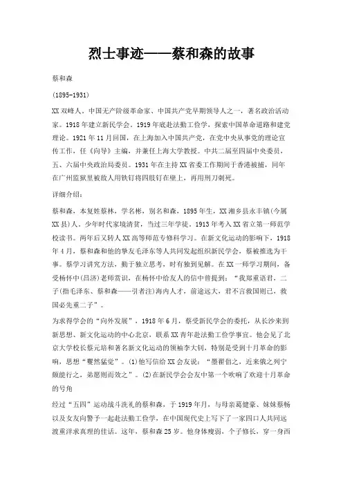 最新-烈士事迹——蔡和森的故事 精品