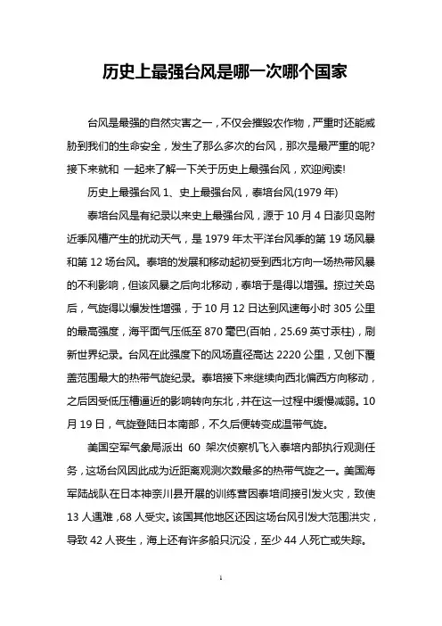 历史上最强台风是哪一次哪个国家