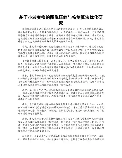 基于小波变换的图像压缩与恢复算法优化研究
