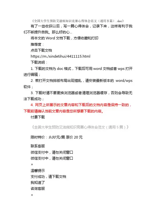 全国大学生预防艾滋病知识竞赛心得体会范文（通用5篇）