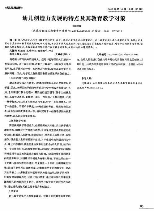 幼儿创造力发展的特点及其教育教学对策