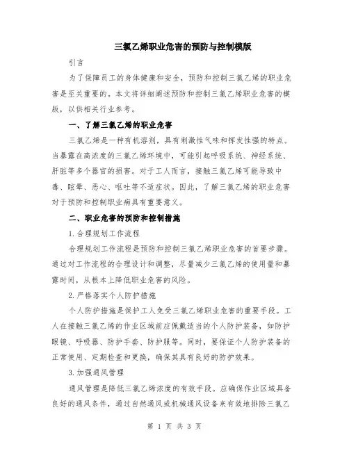 三氯乙烯职业危害的预防与控制模版