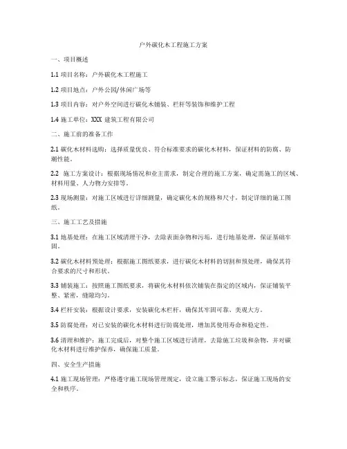 户外碳化木工程施工方案