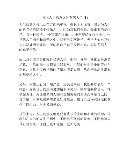 读《人生的意义》有感大全 (3)