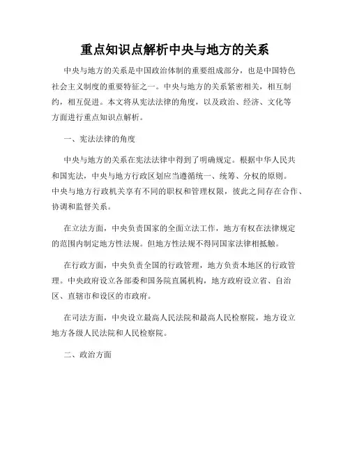 重点知识点解析中央与地方的关系