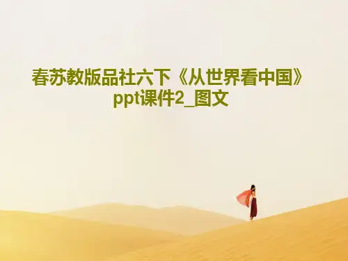 春苏教版品社六下《从世界看中国》ppt课件2_图文共41页