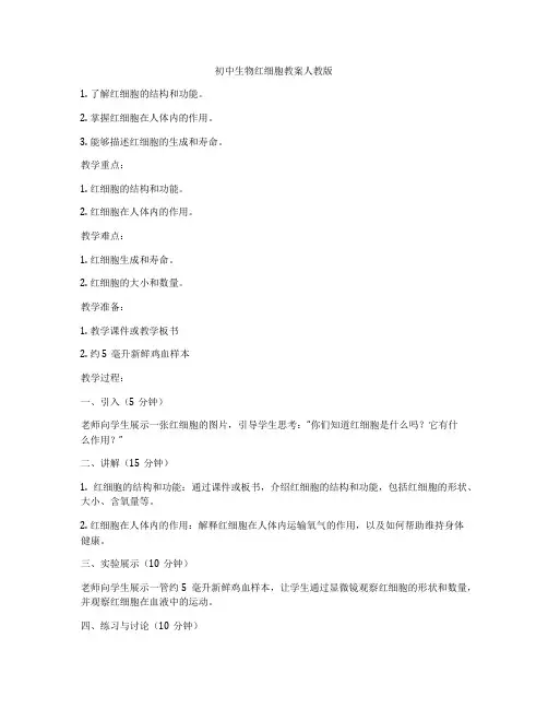 初中生物红细胞教案人教版