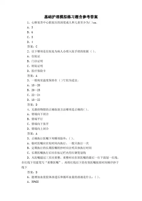 基础护理模拟练习题含参考答案